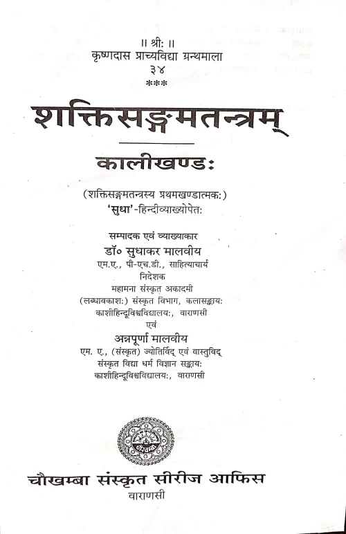 Shaktisangamtantram 4 vols.